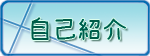 自己紹介